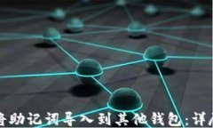 如何将助记词导入到其他