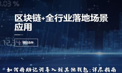 
如何将助记词导入到其他钱包：详尽指南