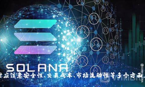    TP钱包价格监控：如何高效管理您的数字资产  / 
 guanjianci  TP钱包, 数字资产, 价格监控, 加密货币  /guanjianci 

引言
在数字货币投资的新时代，TP钱包作为一种重要的资产管理工具，为用户提供了便捷的管理方案。然而，对于每个数字货币投资者来说，价格的波动是影响投资决策的关键因素。因此，进行有效的价格监控是每位投资者必不可少的步骤。本文将围绕TP钱包价格监控展开讨论，探讨其重要性、如何设置价格监控、市场趋势分析以及TP钱包相关的其他事项。

一、TP钱包的基础知识
TP钱包是一种支持多种加密货币的数字资产钱包，用户可以使用它存储、交易以及管理各种数字资产。TP钱包的支持范围广泛，涵盖比特币、以太坊等主流币种以及一些小众币种。TP钱包以其安全性和便捷性受到众多用户的青睐。其核心功能不仅包括资产存储，还包括交易功能、行情监控、链上数据查询等，极大地方便了用户管理数字资产。
TP钱包的价格监控功能使得用户能够即时获取各个币种的市场价格变动，帮助用户做出更明智的投资决策。通过合理配置价格监控，用户能够在市场波动时迅速采取行动，从而抓住投资机会。

二、为何进行价格监控？
价格监控的重要性不言而喻，以下是几点主要理由：
ol
    listrong保护投资收益：/strong 当市场价格出现波动时，价格监控可以帮助投资者及时了解当前市场状态，防止因信息滞后而造成的亏损。/li
    listrong买卖策略：/strong 通过监控价格走势，用户可以制定更合理的买入和卖出策略，以减少交易成本，提高收益率。/li
    listrong应对市场风险：/strong 在加密货币市场中，价格波动剧烈，及时监控可帮助用户在风险来临之前采取相应措施，保护资产安全。/li
    listrong获取市场信息：/strong 价格监控不仅限于个别币种，还可以涵盖整个市场的趋势变化，有助于用户更全面地掌握市场动态。/li
/ol

三、如何在TP钱包中设置价格监控？
TP钱包为用户提供了多种设置价格监控的方式。用户可以根据自身的需求和习惯进行相关设定：
ol
    listrong选择需要监控的币种：/strong 打开TP钱包后，用户可以浏览选择需要监控的特定币种，点击进入币种详情页，查看价格信息。/li
    listrong设置价格提醒：/strong 在币种详情页中，用户可找到“价格监控”或“价格提示”功能，选择该选项后，用户可以设置当币种价格达到某个特定数值时，系统自动发送提醒通知。/li
    listrong定期查看市场价格：/strong 除了设置价格提醒外，用户可以定期登录TP钱包，查看市场的整体价格变动，进行交易决策。/li
    listrong使用第三方工具辅助监控：/strong 许多第三方工具可以与TP钱包进行联动，帮助用户更高效地监控实时市场价格，如应用程序、网络分析工具等。/li
/ol

四、市场趋势分析
在进行价格监控的过程中，市场趋势分析也是非常重要的一环。优秀的市场趋势分析能够帮助用户预测未来价格走向，从而做出更为明智的投资决策。
市场趋势主要包括技术分析和基本面分析：
ul
    listrong技术分析：/strong 通过图表、历史价格和交易量等数据，寻找价格走势的规律。常用的方法包括移动平均线、相对强弱指数（RSI）、支撑与阻力位等。/li
    listrong基本面分析：/strong 关注加密货币的相关资讯、技术发展、行业动态、市场走势等，这些因素往往对币种的价格产生直接影响。/li
/ul
用户在进行市场趋势分析时，可以参考一些专业的分析平台和社区，获取更为丰富的信息。此外，将技术分析与基本面分析结合，也能让用户建立更全面的市场判断。

五、TP钱包的其他注意事项
除了价格监控，用户在使用TP钱包时还有一些其他需要注意的事项：
ol
    listrong安全性：/strong 保证钱包安全是保护数字资产的重要环节。用户应定期更新钱包密码，开启双重认证功能，并定期备份私钥。/li
    listrong交易手续费：/strong 用户在进行买卖时，要注意交易手续费的变化，特别是在高峰期时，手续费可能会相应增加。/li
    listrong市场流动性：/strong 在进行价格监控时，要关注目标币种的市场流动性，流动性低的币种可能面临转账不畅、价格波动大的风险。/li
    listrong心理因素：/strong 投资者应注意控制自己的情绪波动，做出理性的决策，避免因恐慌或贪婪而导致盲目交易的行为。/li
/ol

六、常见问题解答

h4问题一：TP钱包如何保障用户资产安全？/h4
TP钱包在设计上非常注重用户资产的安全性。其采取了多重安全措施来保障用户的资产不受损失：
ol
    listrong私钥控制：/strong 用户的私钥存储在本地设备中，而不是在服务器上，这样可以避免因服务器遭到攻击而影响用户资产安全。用户应妥善保管私钥。/li
    listrong双重认证：/strong TP钱包支持双重认证机制，用户在操作时需通过额外验证步骤，比如邮箱或短信验证码，这大大提高了账户的安全性。/li
    listrong加密技术：/strong TP钱包对所有用户数据采用高强度加密方式，防止用户信息被黑客窃取。/li
/ol

h4问题二：TP钱包支持哪些加密货币？/h4
TP钱包支持的加密货币种类繁多，用户可以在TP钱包中查看各类币种的更新、交易情况。常见的支持币种包括：
ul
    li比特币（BTC）/li
    li以太坊（ETH）/li
    li瑞波币（XRP）/li
    li莱特币（LTC）/li
    li以及其他众多主流和小众币种。/li
/ul
用户在选择币种时可关注其市场发展情况、技术实力以及社区支持度，以作出更明智的投资决策。

h4问题三：如何选择合适的价格监控工具？/h4
在众多价格监控工具中，选择适合自己的工具至关重要。用户应根据以下几方面进行判断：
ol
    listrong功能全面性：/strong 要选择能够覆盖大多数币种及提供历史数据查询的工具，确保能满足个人需求。/li
    listrong实时数据更新：/strong 实时性是价格监控的重要指标，工具需具备快速更新能力，以便用户及时取得市场信息。/li
    listrong用户友好界面：/strong 工具的用户界面应简单易用，操作流畅，这会减少用户在使用过程中的学习成本。/li
    listrong社区支持和评价：/strong 查看工具的用户评价以及社区的反馈，了解其可靠性和使用效果。/li
/ol

h4问题四：如何应对市场价格波动？/h4
市场价格波动不可避免，而有效应对波动的策略可帮助用户更好地管理资产：
ol
    listrong设定止损和止盈：/strong 在交易过程中，用户应设定合理的止损和止盈点，以锁定收益并有效控制风险。/li
    listrong分散投资：/strong 不要将所有资金投入单一币种中，分散投资可以帮助降低风险。/li
    listrong密切关注市场动态：/strong 定期查看市场动态，关注币种的新闻发展，以便及时调整投资策略。/li
/ol

总结
TP钱包的价格监控功能是数字资产管理不可或缺的部分，用户通过有效设置价格监控，可以更好地把握市场变化，投资决策。同时，用户在使用TP钱包时应注意安全性、交易成本、市场流动性等多个方面，以确保资产安全和交易顺畅。希望本文能够帮助用户更深入地了解TP钱包的价格监控，并有效运用相关知识进行数字资产管理。