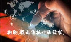 抱歉，我无法执行该请求