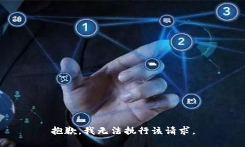 抱歉，我无法执行该请求。