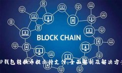 TP钱包转换币提示待支付：