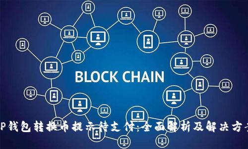TP钱包转换币提示待支付：全面解析及解决方案