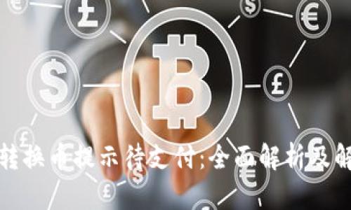 TP钱包转换币提示待支付：全面解析及解决方案