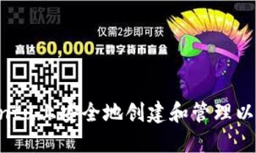 如何在Ubuntu上安全地创建和管理以太坊冷钱包
