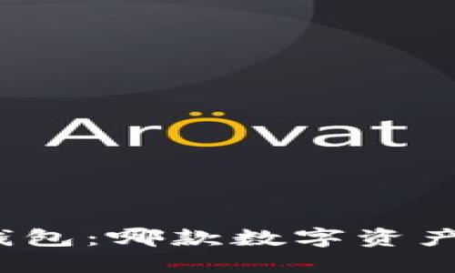 TP钱包与狐狸钱包：哪款数字资产钱包更适合你？