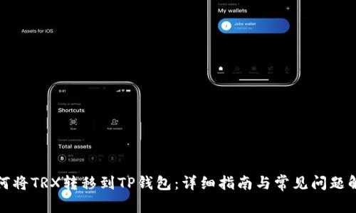 如何将TRX转移到TP钱包：详细指南与常见问题解答