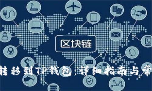 如何将TRX转移到TP钱包：详细指南与常见问题解答