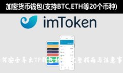 如何安全导出TP钱包私钥：