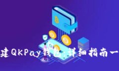 : 如何创建QKPay钱包：详细