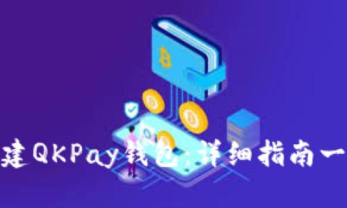 : 如何创建QKPay钱包：详细指南一步步教你