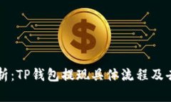 详细解析：TP钱包提现具体