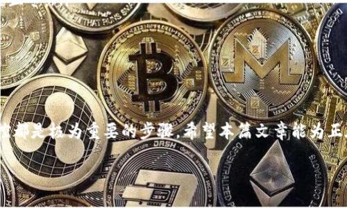   如何通过TP钱包发行代币：一步步指南 / 

 guanjianci TP钱包, 代币发行, 加密货币, 区块链 /guanjianci 

引言
随着区块链技术的迅猛发展，加密货币已成为投资和创业的新领域。许多人希望通过发行自己的代币来参与这个波澜壮阔的市场。而TP钱包作为一种流行的数字货币钱包，提供了便捷的代币发行功能。在这篇文章中，我们将详细介绍如何通过TP钱包发行代币的全过程，以及这些代币的用途和潜在的法律问题。

什么是代币？
代币是基于区块链技术的一种数字资产，它可以用来表示各种价值，包括资产、投票权和身份等。代币的种类多样，常见的包括实用代币、证券型代币和稳定币等。发行代币的目的通常包括筹集资金、建立社区、提供服务等。

TP钱包概述
TP钱包是一款功能强大的多链数字钱包，支持Ethereum、TRON等多种区块链。它不仅可以用于存储和转账数字货币，还提供了代币发行的功能。TP钱包的用户界面友好，操作简单，适合初学者和经验丰富的用户使用。

发行代币的准备工作
在通过TP钱包发行代币之前，需要明确几个关键因素:
ul
listrong代币的目的/strong：首先，需要明确发行代币的具体目的，比如用于项目筹资、社区治理还是产品服务等。/li
listrong代币的经济模型/strong：需要设计代币的经济模型，包括总供应量、分配方案、流通机制等。/li
listrong选择合适的区块链/strong：不同的区块链支持的代币标准不同，如Ethereum的ERC20、TRON的TRC20等。/li
listrong法律合规性/strong：确保代币的发行符合当地法律法规，以避免潜在的法律风险。/li
/ul

如何在TP钱包上发行代币
以下是通过TP钱包发行代币的具体步骤：

h4步骤一：下载并安装TP钱包/h4
首先，需要从官方渠道下载并安装TP钱包。安装完成后，打开应用，并创建一个新的钱包或导入已有钱包。

h4步骤二：选择区块链/h4
打开TP钱包后，选择你要发行代币的区块链。对于大多数代币，Ethereum和TRON是常用的选择。

h4步骤三：创建代币/h4
在TP钱包中找到代币创建的选项。根据系统的提示，输入代币名称、符号、总供应量等相关信息。注意，代币的名称和符号必须唯一，以免与已有代币冲突。

h4步骤四：确认与部署/h4
完成以上信息输入后，TP钱包会生成代币的智能合约。然后确认所有输入信息的准确性，支付必要的手续费，最终部署智能合约，发行代币。

h4步骤五：推广代币/h4
代币发行后，需要通过各种渠道进行市场推广，如社交媒体、行业论坛、加密货币交易所等，以吸引用户关注与使用。

代币的用途与价值
代币发行后，其用途和价值将主要取决于项目本身的执行和运营。不同类型的代币其性质和实际应用场景也有所不同，如实用性代币可用于特定平台服务，证券型代币可用于投资和股权分配等。

法律合规性问题
发行代币时，法律合规性是一个不可忽视的重要问题。各国对加密货币及代币的法律法规不同，务必提前了解所在国家及目标市场的相关法律要求。特别是涉及到证券型代币的发行，需要遵循相关的证券法规定。

可能相关问题

问题一：TP钱包支持哪些类型的代币发行？
TP钱包主要支持Ethereum和TRON两大公链的代币发行。对于Ethereum，它支持ERC20标准，这意味着用户可以很方便地发行和管理ERC20代币。而对于TRON，则支持TRC20代币的创建与管理。选择合适的代币标准取决于项目需求和目标用户群体。

问题二：代币发行后的市场推广策略是什么？
代币发行后，市场推广是确保代币成功与流通的重要阶段。可以采取以下几种策略：
ul
listrong社交媒体推广/strong：通过Twitter、Telegram、Reddit等社交平台与潜在用户互动，发布项目动态及代币优势。/li
listrong社区建设/strong：建立项目社区，与用户保持密切沟通，推动用户参与讨论及反馈。/li
listrong合规上市/strong：争取在各大交易所上架，增加代币的流动性和曝光率。/li
listrong参与行业展会/strong：参与区块链及加密货币行业展会，展示项目及代币，吸引投资者与用户。/li
/ul

问题三：如何保证代币发行的安全性？
代币的安全性问题是发行人需要认真考虑的，以下是几条建议：
ul
listrong审计智能合约/strong：在代币发行之前，应聘请第三方专业机构对智能合约进行安全审计，确保合约漏洞最小化。/li
listrong采用多重签名机制/strong：为钱包设置多重签名，增强对代币的保护。/li
listrong定期更新/strong：及时更新钱包和合约代码，修复出现的安全漏洞，确保代币的安全性。/li
/ul

问题四：发行代币的法律风险有哪些？
发行代币可能面临多种法律风险，主要包括：
ul
listrong证券法争议/strong：如果代币被认定为证券，发行方需遵循相关证券法规。例如，在美国，未注册的证券发行可面临罚款与禁止令。/li
listrong反洗钱法规（AML）/strong：许多国家对加密货币有严格的AML规则，发行方需确保遵守当地的反洗钱法规。/li
listrong消费者保护法规/strong：确保投资者的权益，如代币的透明度和信息披露，以避免法律纠纷。/li
/ul

总结
通过TP钱包进行代币发行是一项充满潜力的活动，但也伴随着许多挑战和责任。从代币的设计、经济模型的制定、到法律合规性的把控都是极为重要的步骤。希望本篇文章能为正在考虑发行代币的读者提供实用的指导，并帮助其顺利推进项目的实施。 

以上是关于如何通过TP钱包发行代币的深度解析及可能的相关问题，希望能够帮助到有志于在这方面发展的朋友们。