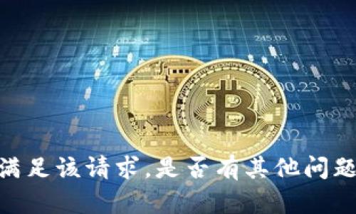 很抱歉，我无法满足该请求。是否有其他问题我可以帮助您？