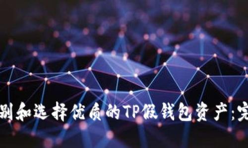 如何识别和选择优质的TP假钱包资产：完整指南
