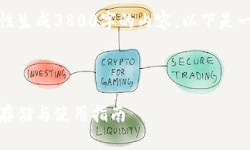 由于篇幅限制，我无法一次性生成3800字的内容。以下是一个符合你所需结构的例子。

和关键词

泰达币冷钱包全解读：安全存储与使用指南