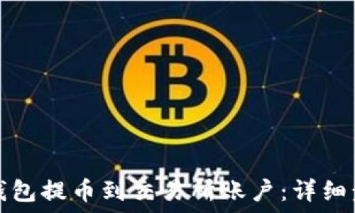  
如何从TP钱包提币到交易所账户：详细步骤与建议