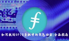如何找到OP15手机中的钱包