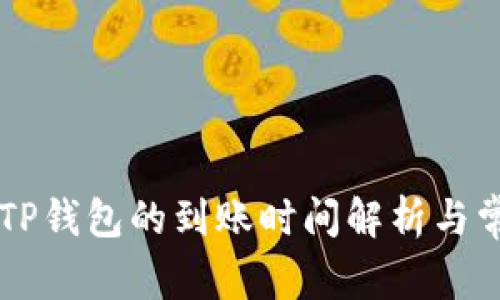 币安提现到TP钱包的到账时间解析与常见问题解答