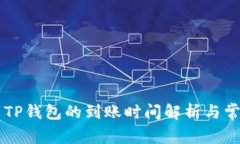 币安提现到TP钱包的到账时