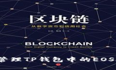 如何创建和管理TP钱包中的