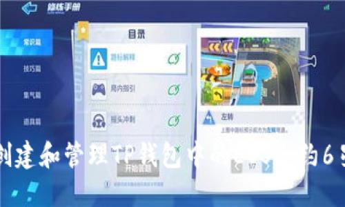 如何创建和管理TP钱包中的EOS合约6星账户