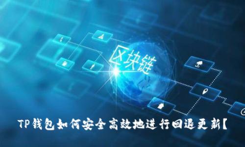 TP钱包如何安全高效地进行回退更新？