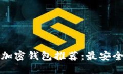 2023年比特币加密钱包推荐