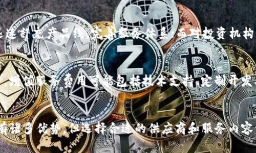   完美选择：TP钱包系统租用服务全解析 / 
 guanjianci TP钱包, 系统租用, 数字资产管理, 区块链技术 /guanjianci 

引言
在当今数字经济快速发展的背景下，数字资产的管理与保护显得尤为重要。TP钱包，作为一种优质的数字资产管理工具，在行业中広泛应用。对于希望快速进入区块链市场的企业和个人来说，TP钱包系统的租用服务成为了一个值得关注的选择。本文将详细阐述TP钱包系统租用的优势、使用方法及其对用户的潜在影响。

什么是TP钱包系统？
TP钱包是一种数字资产管理工具，提供用户安全、方便地存储和管理各种数字货币及资产。它以用户的安全和便捷为设计理念，支持多种区块链技术，让用户能够快速方便地交易和管理数字资产。TP钱包系统不仅支持比特币、以太坊等主流数字货币，还支持多种代币，极大地丰富了用户的交易选择。

TP钱包系统租用的基本概念
TP钱包系统租用是一种商业模式，让企业或个人能够在没有资金或时间去开发和维护钱包系统的情况下，通过租用已有的TP钱包系统来实现数字资产的管理。这种模式不仅节省了开发时间与成本，同时也减少了技术投入的风险。

TP钱包系统租用的优势
对于希望进入数字资产领域的用户来说，选择TP钱包系统的租用服务有以下几大优势：
strong1. 成本效益： /strong开发一个高效的数字钱包系统需要大量的资金与时间投入，租用现有系统可以大大降低这部分成本。
strong2. 节省时间： /strong通过租用现成的TP钱包系统，用户可以快速启动业务，避免了漫长的开发周期。
strong3. 技术支持： /strong租用服务通常伴随着技术支持，租用者可获得专业的技术团队为其提供维护与更新，避免了技术团队的招聘及培训成本。
strong4. 灵活性： /strong因为租用是按需的，所以用户可以根据实际情况随时进行调整，满足不断变化的市场需求。

如何租用TP钱包系统？
租用TP钱包系统的流程通常包括以下几个步骤：
strong1. 选择供应商： /strong首先，用户需要寻找信誉良好的TP钱包系统提供商，了解其提供的不同功能与服务。
strong2. 商议合约： /strong与供应商进行商议，明确租用期、费用、技术支持等各项合同条款。
strong3. 签署合约： /strong双方达成一致后，签署正式租用合约。
strong4. 系统部署： /strong供应商会对系统进行部署，确保用户能够顺利使用。
strong5. 进行培训： /strong许多供应商会提供用户培训，以确保用户能够熟练运用系统。

TP钱包系统的安全性
在数字资产的管理过程中，安全性是最重要的一环。TP钱包系统采用多重安全措施，保证用户资产的安全：
strong1. 私钥管理： /strong用户的私钥是数字货币安全的关键，TP钱包提供离线存储服务，避免私钥被黑客盗取。
strong2. 多重签名： /strongTP钱包支持多重签名功能，用户需通过多方权限验证才能进行交易，增强了资产的安全性。
strong3. 定期审计： /strong系统运营方会定期进行安全审计与漏洞检测，及时修复安全隐患。

常见问题解答
问题1：TP钱包系统租用与购买的区别？
TP钱包系统的租用与直接购买有着显著的区别。首先，从财务角度看，租用是按月或按年支付使用费用，而购买则是一次性投资购买系统的全部使用权。租用适合资金有限、希望快速进入市场的用户，而购买则适合预期长期使用、愿意进行高额投资的企业。同时，租用的服务通常包含持续的技术支持与系统更新，而购买后用户则需自己负责编程和维护成本。 在灵活性方面，租用允许用户在需求变化时快速调整，而购买意味着固定资产的投入，可能会造成资源浪费。

问题2：租用TP钱包系统是否安全？
租用TP钱包系统的安全性依赖于多个因素。一般来说，选择信誉良好的供应商有助于降低安全风险。优质供应商通常会采取多重安全措施，包括加密技术、私钥管理、多重签名等。此外，在使用过程中，用户也应加强安全意识，设置强密码，并定期更换，以提高安全性。对于公司而言，租用合约中通常会包含安全条款，用户可以要求提供相关的安全保障，以确保租用期内资产的安全。

问题3：什么样的企业适合租用TP钱包系统？
TP钱包系统的租用适合多种类型的企业，包括初创型区块链企业、金融科技公司、投资机构等。对于初创型企业而言，资金有限且希望快速试水市场，租用是一种理想方案；对金融科技公司而言，租用TP钱包能够迅速补充产品线，完善服务体系；而对投资机构，租用可以降低入场成本，便于灵活调整投资策略。同时，已经在市场上占有一席之地的企业也可利用租用的形式来验证新业务模块的可行性，后续再考虑定制化开发。

问题4：租用TP钱包系统的费用通常是多少？
租用TP钱包系统的费用因提供商、系统功能及服务内容而有所差异。通常，费用结构包括基础租用费用和增值服务费用。基础租用费用一般是根据系统的使用年限和用户数来计算的，基本上按照月或年进行收费。增值服务费用可能包括技术支持、定制开发、风险评估等。市场平均来看，基础租用费用可能在数百至数千元不等，用户在选择时需要注意合约是否明确标注各项费用，并结合自身需求做出合理的决策。

结论
TP钱包系统的租用提供了一个便捷、安全的数字资产管理解决方案。对于企业和个人而言，租用服务不仅能够节省资金和时间，还能享受到专业的技术支持，让用户能更专注于业务的发展。虽然租用TP钱包系统有诸多优势，但选择合适的供应商和服务内容依然至关重要。希望通过本文的解读，读者对于TP钱包系统租用有了更全面的了解，并能做出明智的选择。