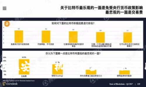 最全指南：如何在安卓手机上安全高效地使用以太坊钱包