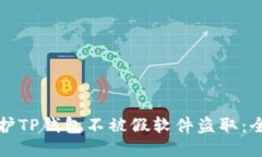 如何保护TP钱包不被假软件