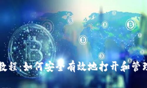 比特币钱包使用教程：如何安全有效地打开和管理您的比特币钱包