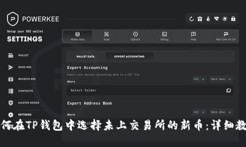 如何在TP钱包中选择未上交易所的新币：详细教程