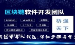 如何在TP钱包中导入钱包：