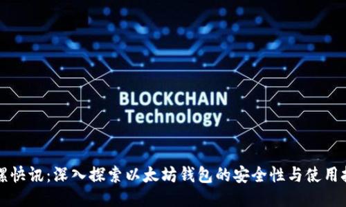 陀螺快讯：深入探索以太坊钱包的安全性与使用技巧