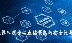 陀螺快讯：深入探索以太