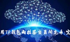 如何使用TP钱包向抹茶交易