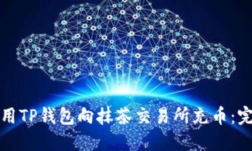 如何使用TP钱包向抹茶交易所充币：完整指南