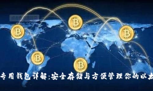 以太坊专用钱包详解：安全存储与方便管理你的以太坊资产