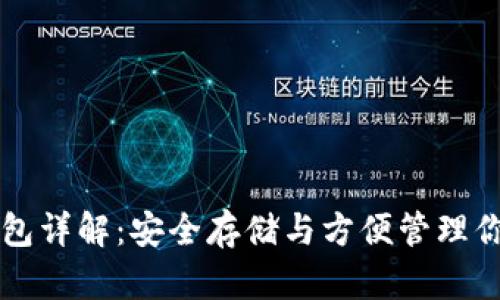 以太坊专用钱包详解：安全存储与方便管理你的以太坊资产