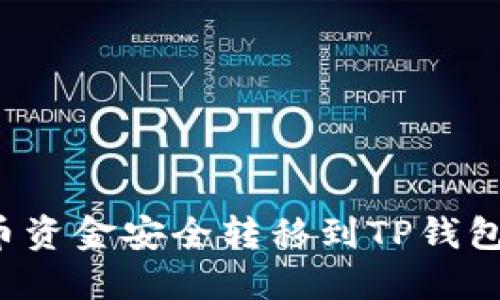 如何将火币资金安全转移到TP钱包？详尽指南