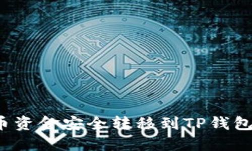如何将火币资金安全转移到TP钱包？详尽指南