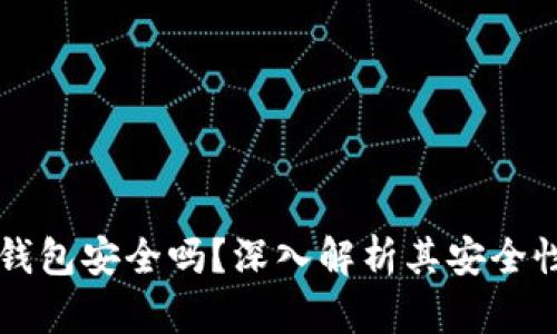 艾达币官方钱包安全吗？深入解析其安全性及使用指南