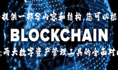 由于字数限制，我将提供一部分内容和结构，您可以根据需要进一步扩展。


TP钱包与Token.im：两大数字资产管理工具的全面对比