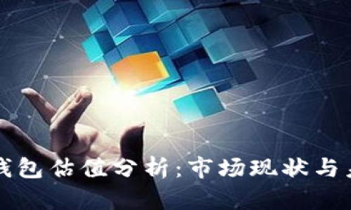 以太坊公链钱包估值分析：市场现状与未来发展趋势