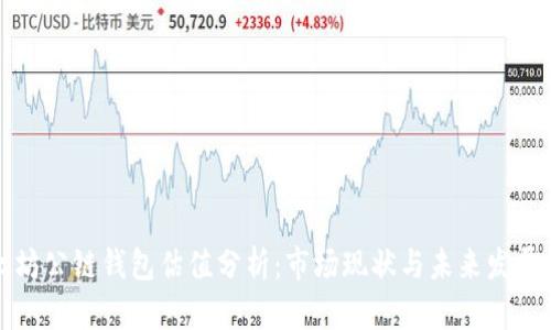 以太坊公链钱包估值分析：市场现状与未来发展趋势