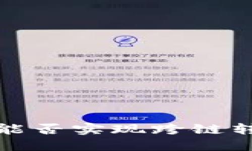:TP钱包的闪兑功能能否实现跨链转账？详解与操作指南