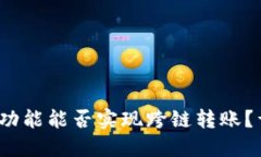 :TP钱包的闪兑功能能否实