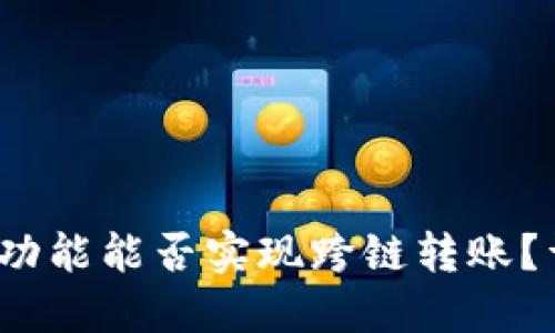 :TP钱包的闪兑功能能否实现跨链转账？详解与操作指南
