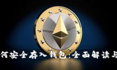 比特币如何安全存入钱包